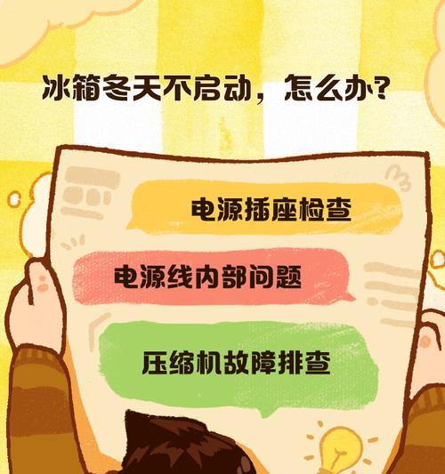 冰箱不启动的原因及解决办法（为何冰箱无法开机）