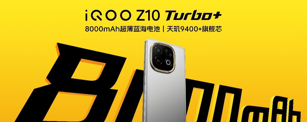行业唯一大电池旗舰性能机 iQOO Z10 Turbo+ 2199元起正式发布