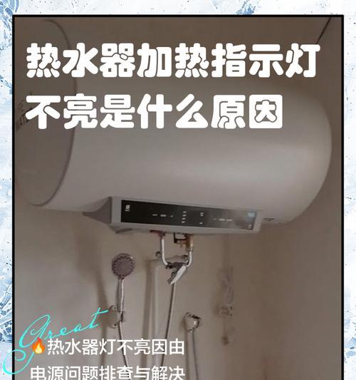 热水器显示9度，解析温度异常原因与解决方法（深入探究热水器显示异常的九度温度）