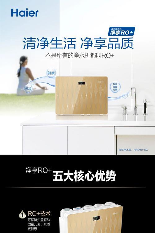 选择适合您家的海尔净水器，享受健康生活（海尔净水器的特点及选购指南）