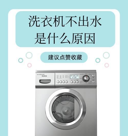 洗衣机不来水怎么回事（解决洗衣机无水问题的方法及注意事项）