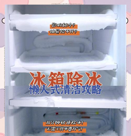 冰柜除冰方法大揭秘（掌握这个关键诀窍）
