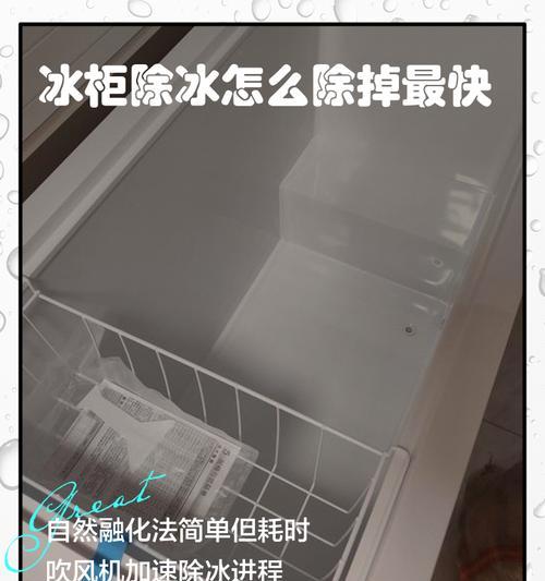冰柜除冰方法大揭秘（掌握这个关键诀窍）