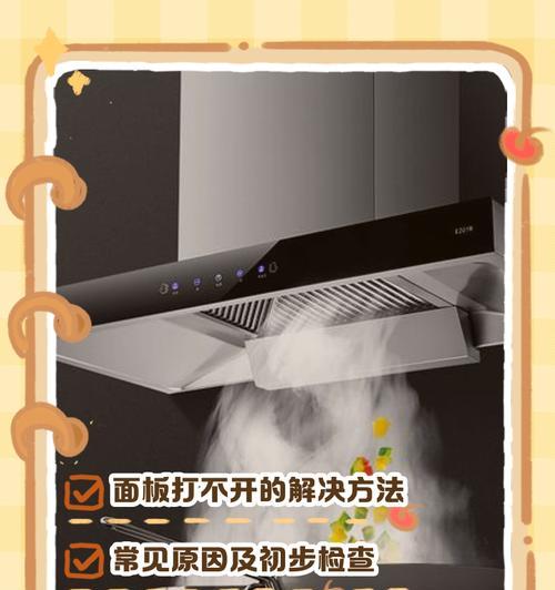 解决油烟机盖子无法打开的问题（实用方法帮你轻松解决油烟机盖子卡住的困扰）