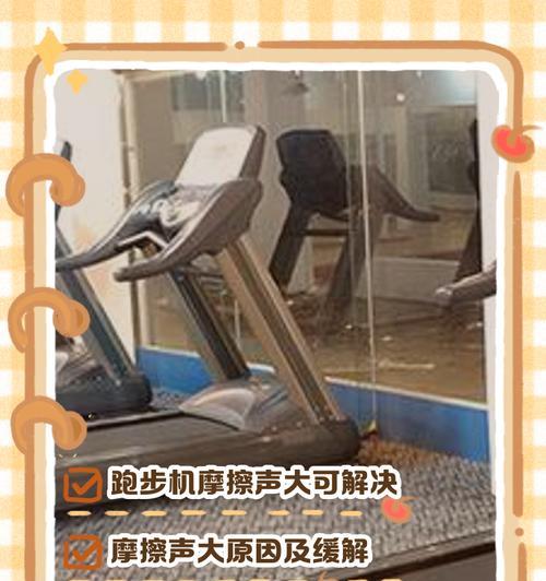 解析跑步机出现声音的原因与解决办法（探究跑步机噪音问题的根源）