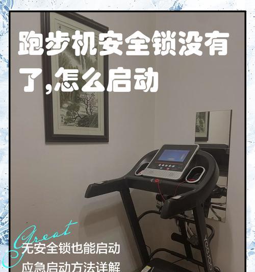 如何解决跑步机滴滴响的问题（揭秘跑步机滴滴响声的来源及应对方法）