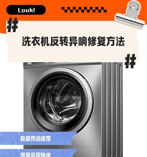 洗衣机反转问题的修理拆装方法（解决洗衣机反转问题的关键步骤和注意事项）