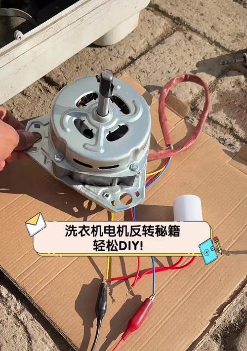 洗衣机反转问题的修理拆装方法（解决洗衣机反转问题的关键步骤和注意事项）