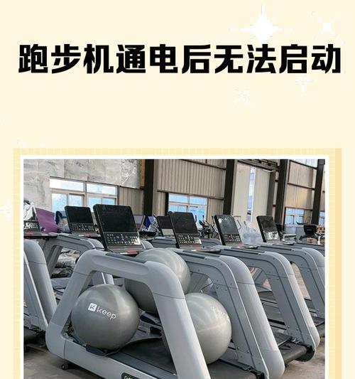 探究跑步机无法下步的原因及解决方法（解决跑步机卡住无法停止的烦恼）