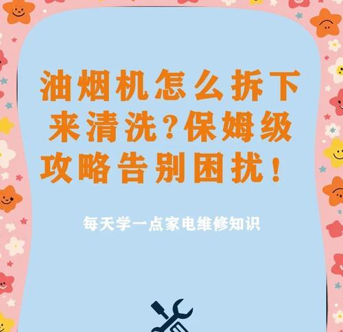 选择适用于更换油烟机的清洗剂（一款清洗剂让你轻松清洁油烟机）