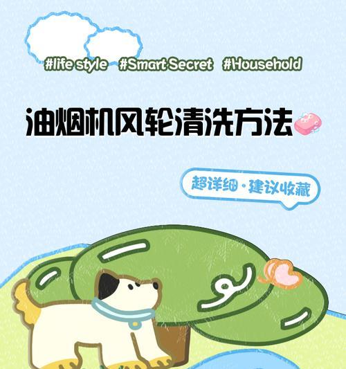 如何正确清洗以玉立油烟机的油风扇（简单操作）