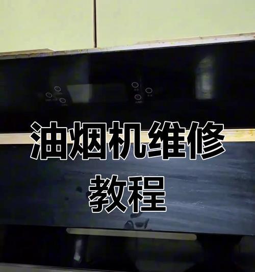 解决排式油烟机延迟问题的有效方法（排式油烟机延迟的原因及解决方案）