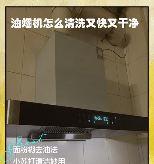 如何清洗油烟机上的油漆（有效清除油烟机上的油漆残留）