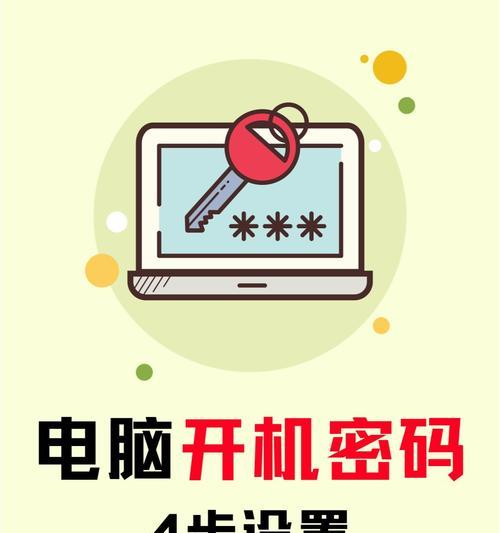 如何设置电脑开机密码（简单易行的密码设置技巧）