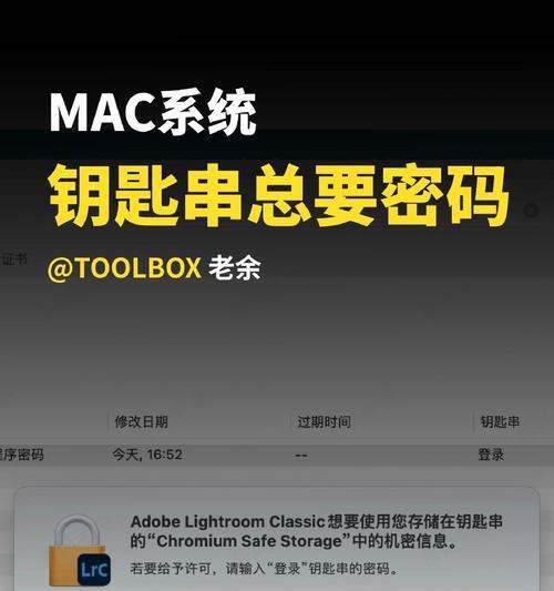 解决Mac频繁弹出登录钥匙串的问题（如何避免登录信息频繁弹出）