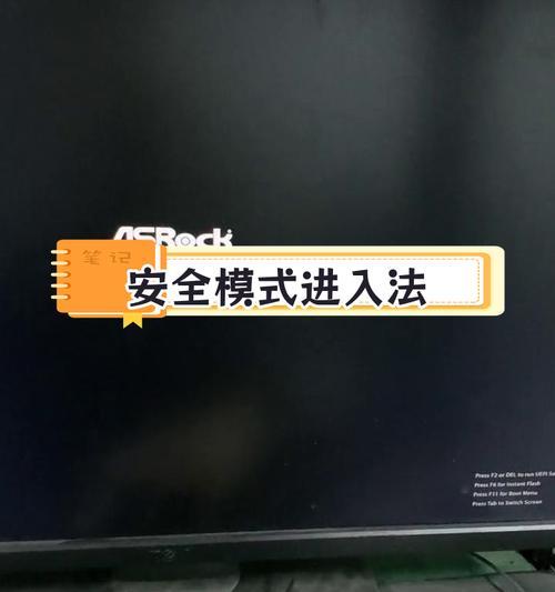 如何进入Windows安全模式（解决电脑问题的必备技能）