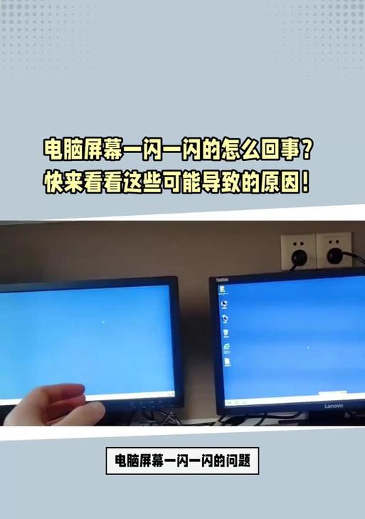 显示器一闪一闪的黑屏是怎么回事（排查显示器故障的方法与注意事项）