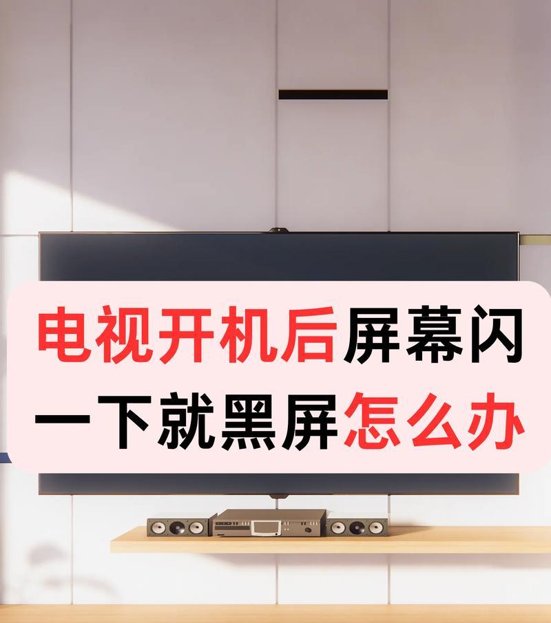 显示器一闪一闪的黑屏是怎么回事（排查显示器故障的方法与注意事项）
