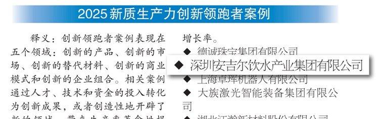 安吉尔入选2025年“创新领跑者案例”，以系统性创新为净水行业注入新质生产力