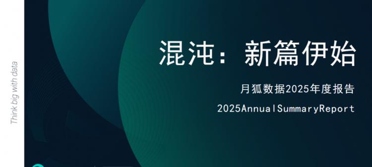 极光月狐数据发布《混沌：新篇伊始——月狐数据2025年度报告》