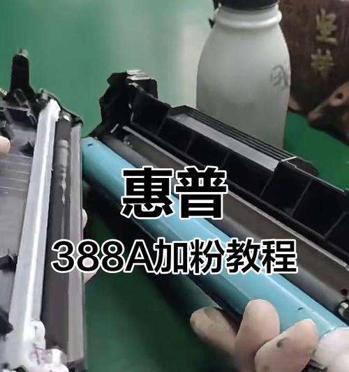 打印机硒鼓加粉操作教程（DIY让打印机复活）
