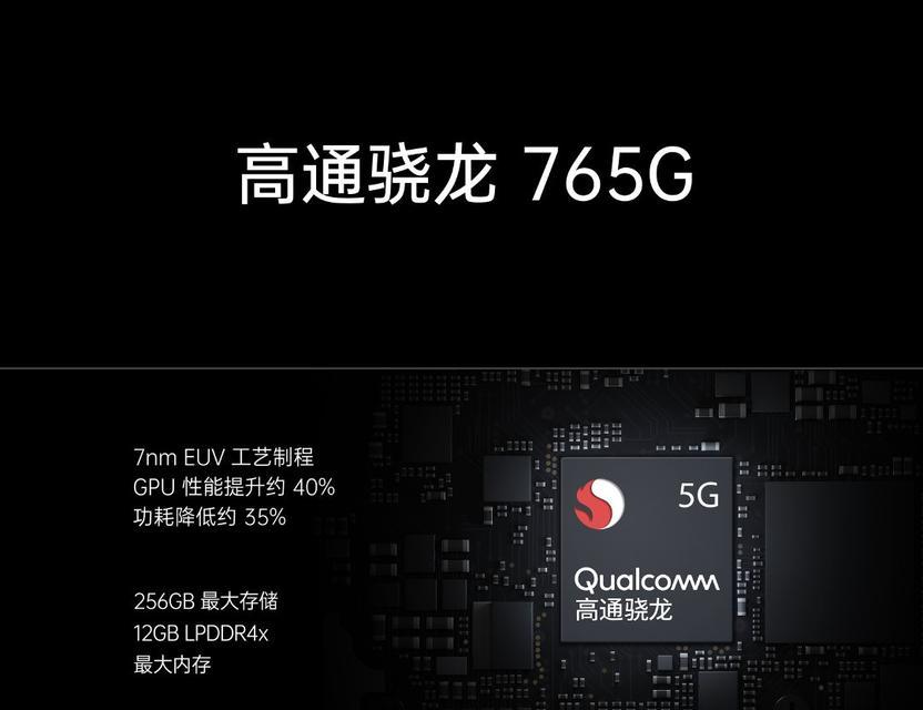 骁龙765G性能分析（探究高性价比芯片的性能优势）