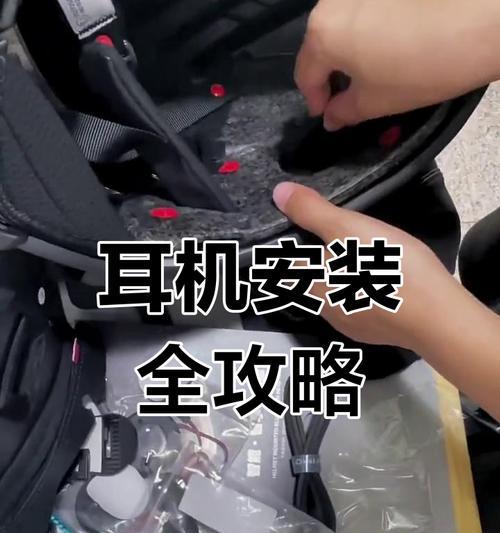 头盔耳机如何布线教程？步骤是什么？