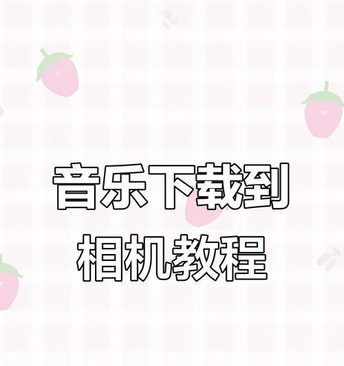 音乐文件如何导入相机？导入后如何播放？