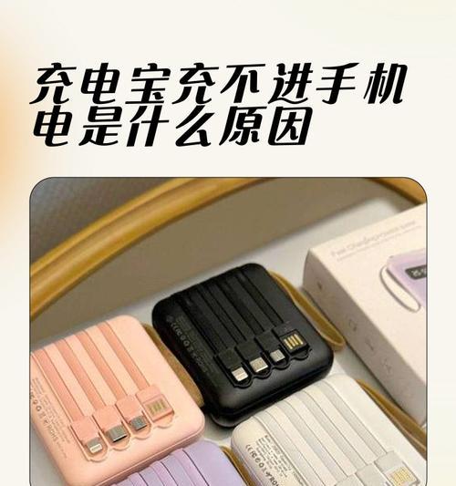 为什么充电宝充不进去电（探究充电宝无法充电的原因与解决方案）