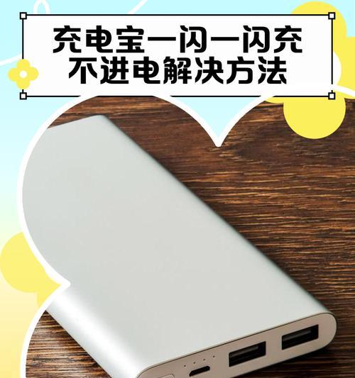 为什么充电宝充不进去电（探究充电宝无法充电的原因与解决方案）
