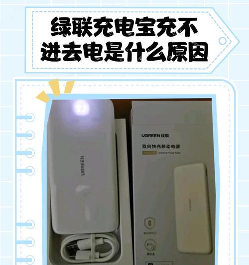 为什么充电宝充不进去电（探究充电宝无法充电的原因与解决方案）