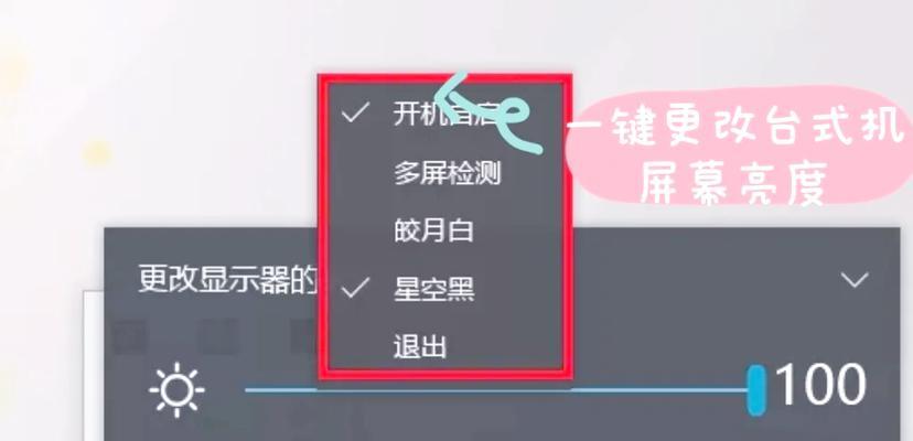 如何调节台式电脑屏幕亮度（教你轻松调整台式电脑屏幕亮度）