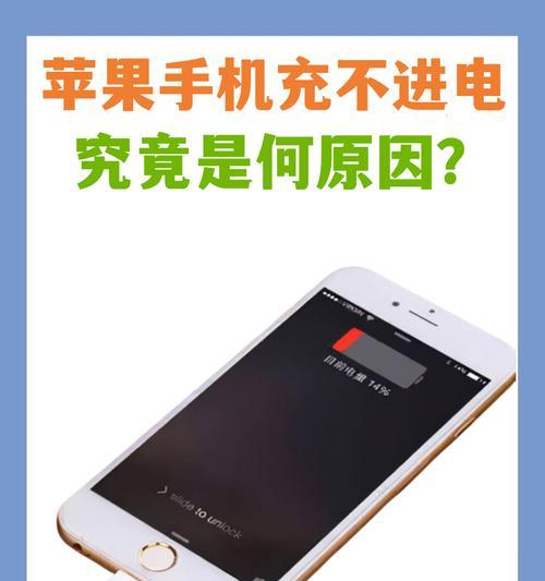 为什么充电器充不进去电（探究充电器无法充电的原因与解决方法）