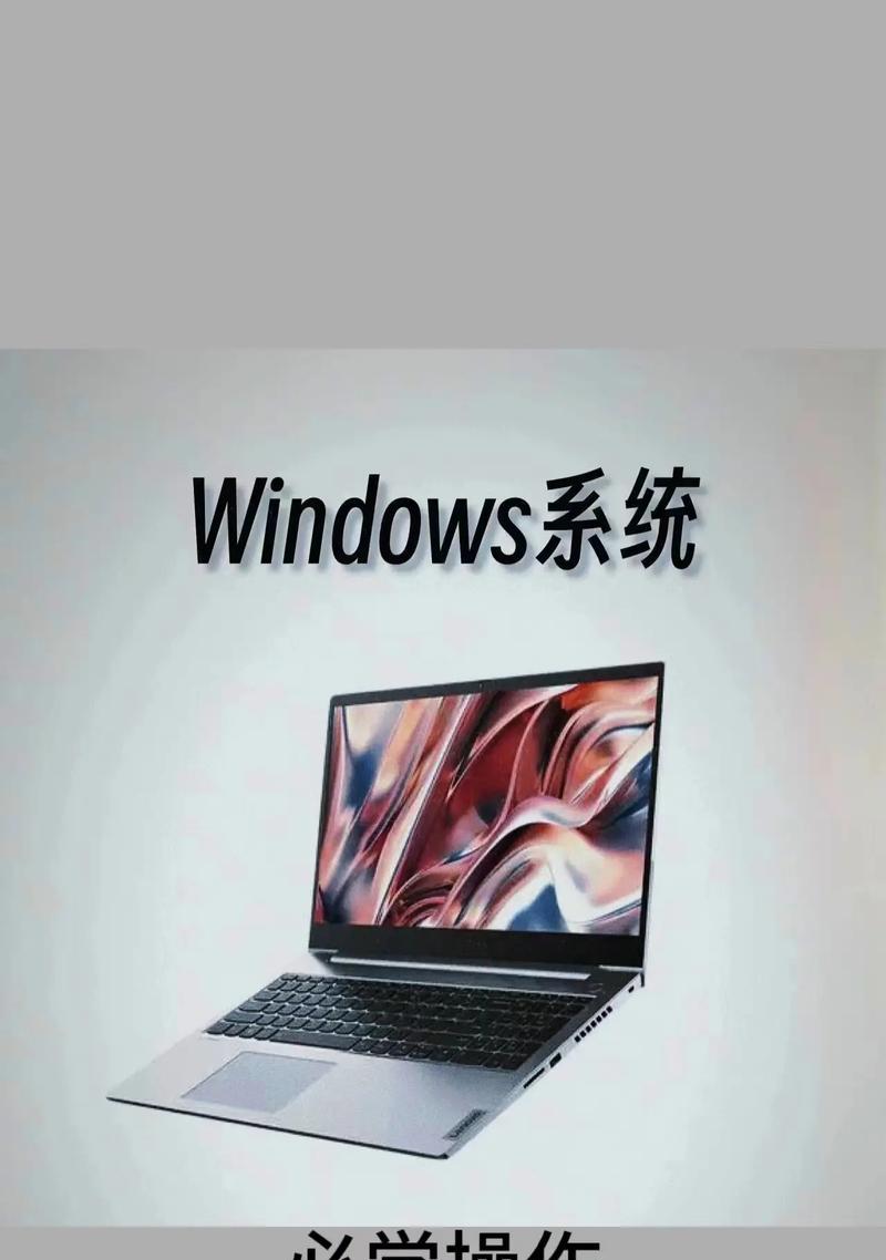 电脑Windows系统的功能与应用（发挥Windows系统的多种优势）