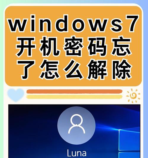 笔记本电脑开机密码忘了怎么办（解除密码保护的方法及注意事项）