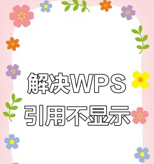 如何修复引用了一个不可用的位置（有效解决Excel表格中无法引用的问题）