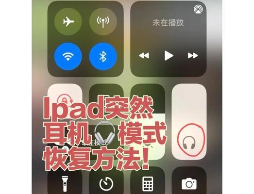 耳机模式无法关机怎么办？如何快速关闭耳机模式？