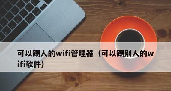 解决别人连我家wifi的方法（教你如何踢人和增强网络安全）
