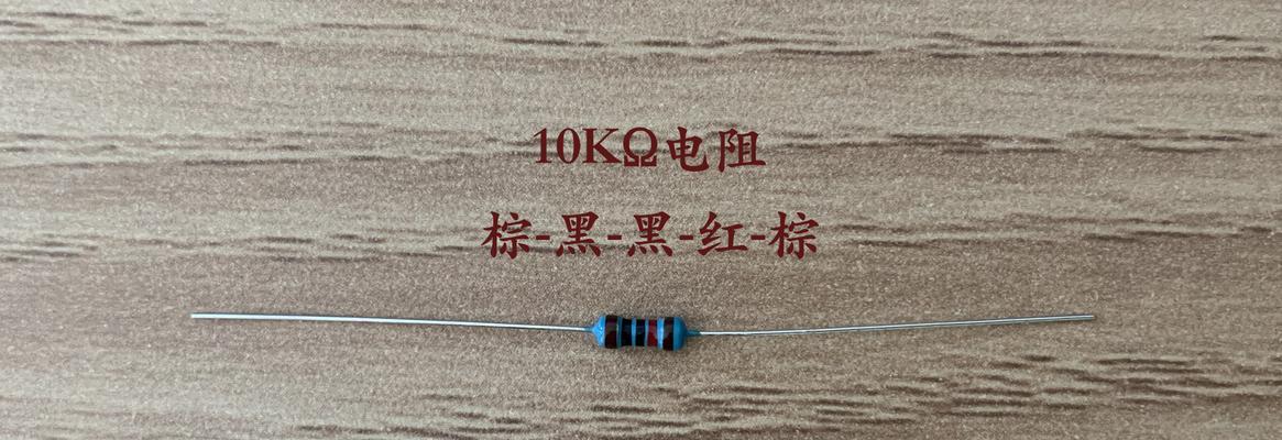 探秘10k电阻色环的奥秘（解读10k电阻色环的颜色密码）
