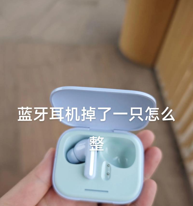 解决蓝牙耳机单耳无声问题的方法（教你轻松解决一只蓝牙耳机无声的尴尬情况）