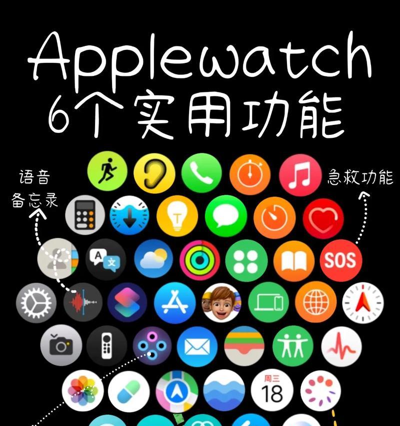 AppleWatch的功能全面解析（探究AppleWatch的强大功能）