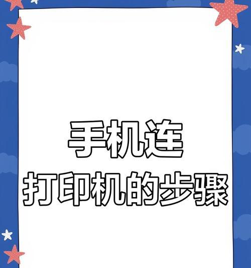 相机打印机如何连接设置？设置过程中需要注意什么？