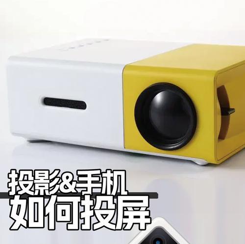 小湃投影仪怎么连接？连接步骤是什么？