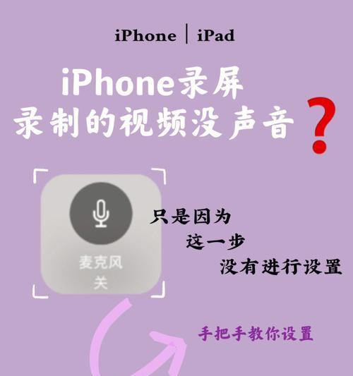 如何恢复没有声音的录屏视频（简单有效的方法让您的录屏视频再现声音）