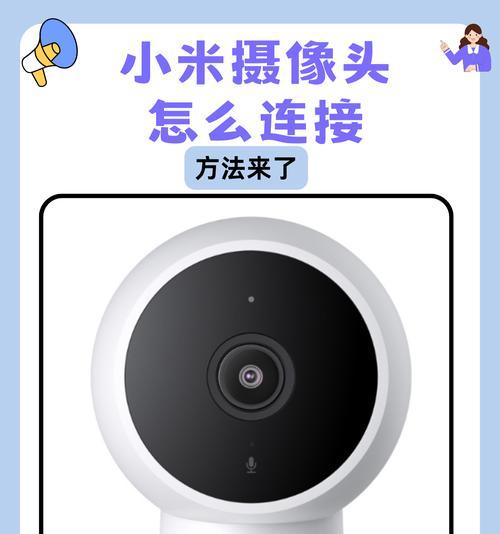 小米之家摄像头调试步骤是什么？