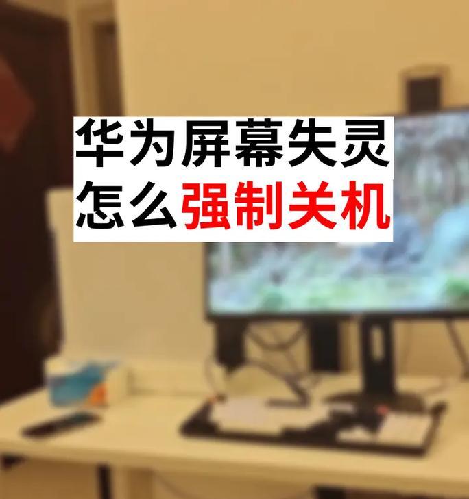 华为屏幕失灵怎么强制关机（华为手机屏幕不响应）