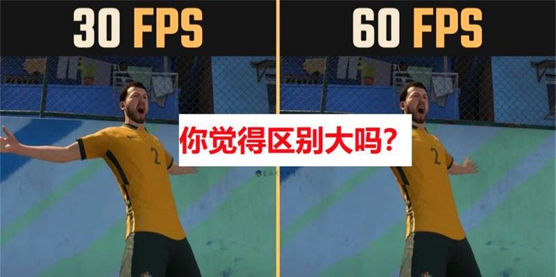 帧率高低的区别及其影响（为什么帧率对游戏体验如此重要）