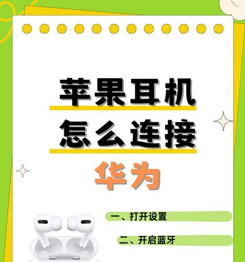 苹果与华为蓝牙耳机配对指南（如何让苹果手机连接华为蓝牙耳机）