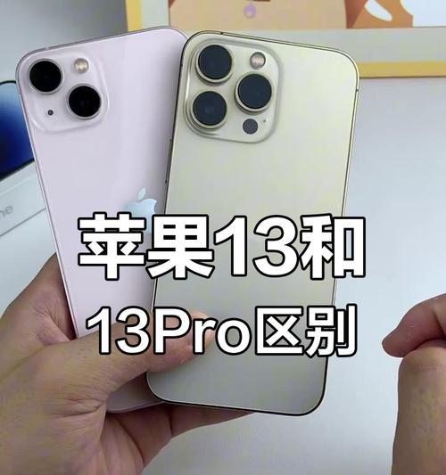 苹果13和13Pro的区别（从外观）