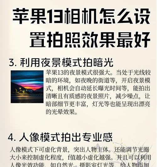 打造完美的iPhone13相机设置（如何调整相机设置以获得最佳效果）